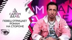 ДНК-тест для любовницы женатого певца. На самом деле