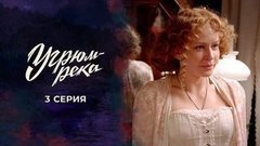Угрюм-река. 3 серия