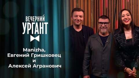 Manizha, Евгений Гришковец и Алексей Агранович. Вечерний Ургант