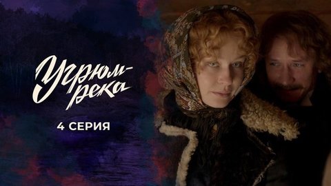 Угрюм-река. 4 серия