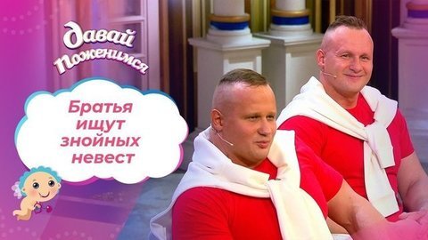Боевые братья. Давай поженимся!