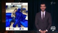 Масленичная неделя с DJ Грув, Андреем Малаховым, Тарзаном и Валерием Меладзе. Пять вспышек прекрасного. Вечерний Ургант