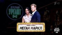 Могли прийти, но не пришли. Вечерний Ургант