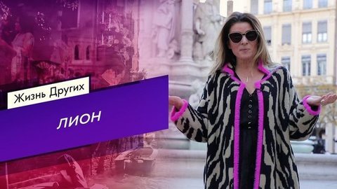 Лион. Жизнь других