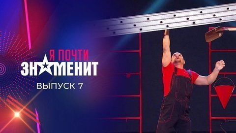 Седьмой отборочный тур. Я почти знаменит