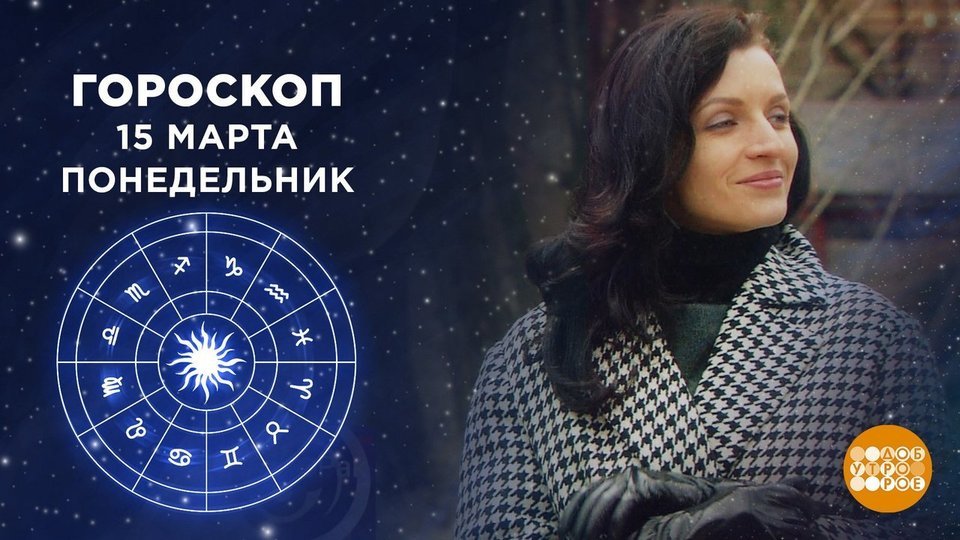 Гороскоп На 1 Марта Первый Канал