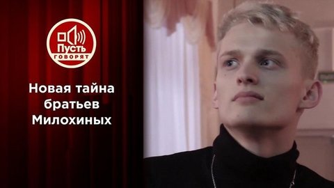 Брат или не брат? Тайна родителей юных звезд. Пусть говорят