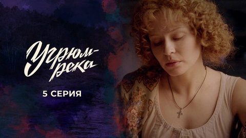 Угрюм-река. 5 серия