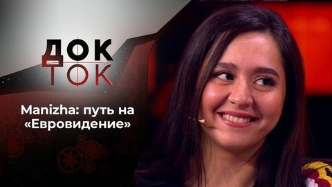 Манижа. Русская женщина. Док-ток