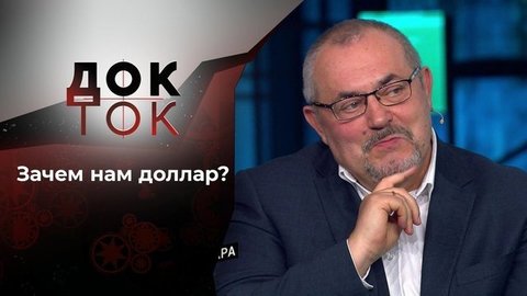 Призрак доллара. Док-ток
