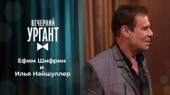 Ефим Шифрин и Илья Найшуллер. Вечерний Ургант