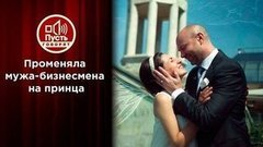 Променяла миллионера на принца. Пусть говорят