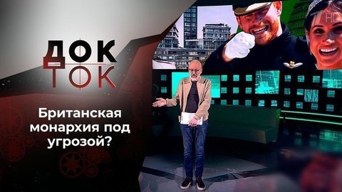 Корона и вирус Британской империи. Док-ток