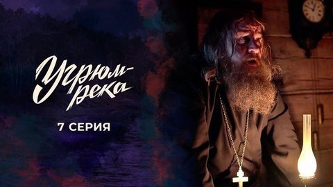 Угрюм-река. 7 серия