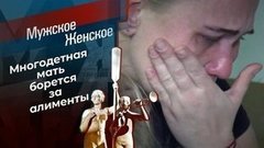 Сердцу не прикажешь. Мужское / Женское