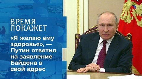 «Я желаю ему здоровья», — Путин ответил на заявление Байдена в свой адрес. Время покажет. Фрагмент
