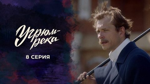 Угрюм-река. 8 серия