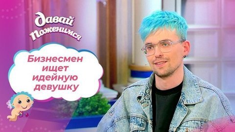 Сын миллионера. Давай поженимся!