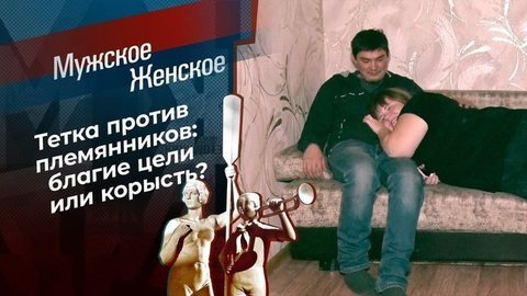 Вы – недееспособны! Мужское / Женское