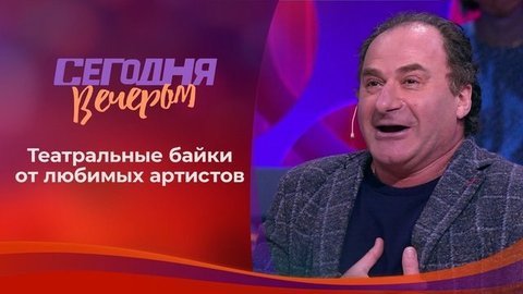 Только юмор – байки от лучших. Часть 1. Сегодня вечером