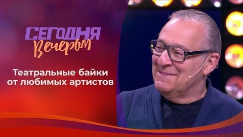 Только юмор – байки от лучших. Часть 2. Сегодня вечером