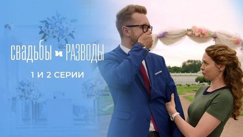 Свадьбы и разводы. 1 и 2 серии