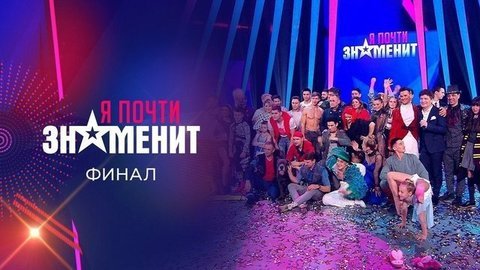 Большой финал. Я почти знаменит