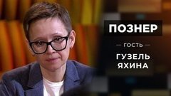 Гость Гузель Яхина. Познер