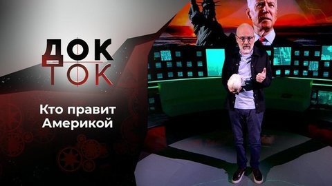 Бедный Йорик или зицпредседатель Байден. Док-ток