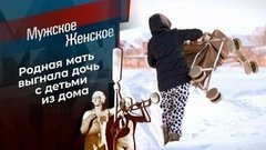 Материнские шалости. Мужское / Женское