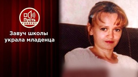 Завуч школы похитила ребенка из роддома. Пусть говорят