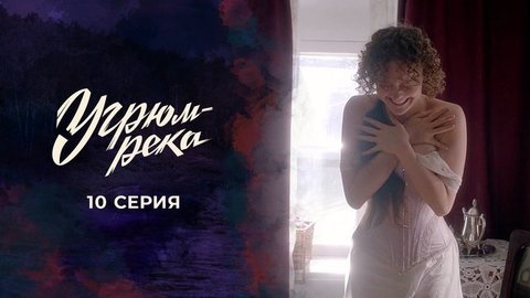 Угрюм-река. 10 серия