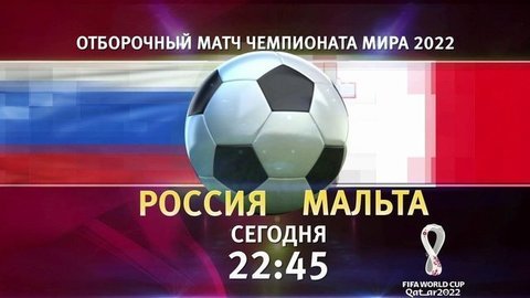 Сборная России по футболу проведет первый матч в отборочном турнире чемпионата мира-2022 с командой Мальты