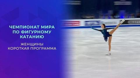 Женщины. Короткая программа. Чемпионат мира по фигурному катанию 2021