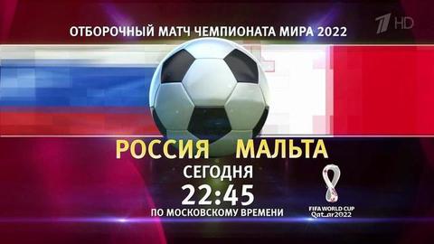 Сборная России по футболу начинает отбор на ЧМ-2022 матчем с командой Мальты