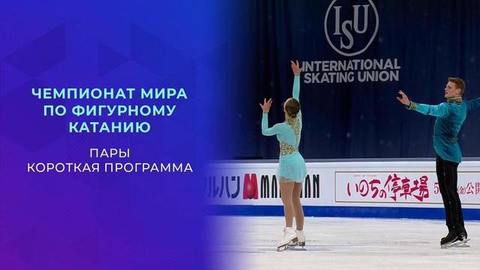 Пары. Короткая программа. Чемпионат мира по фигурному катанию 2021