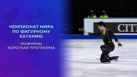 Мужчины. Короткая программа. Чемпионат мира по фигурному катанию 2021