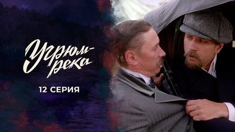 Угрюм-река. 12 серия