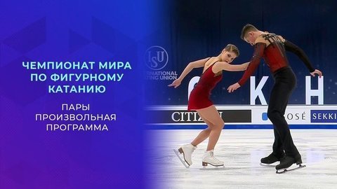 Пары. Произвольная программа. Чемпионат мира по фигурному катанию 2021