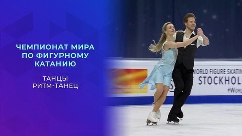 Танцы. Ритм-танец. Чемпионат мира по фигурному катанию 2021