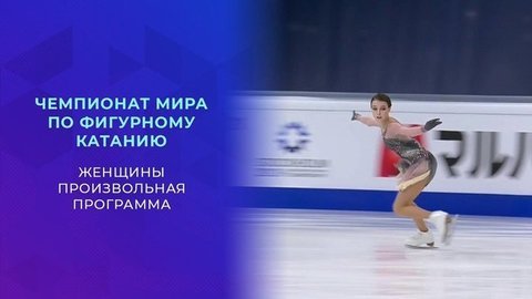 Женщины. Произвольная программа. Чемпионат мира по фигурному катанию 2021
