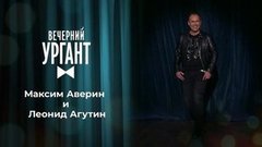 Максим Аверин и Леонид Агутин. Вечерний Ургант
