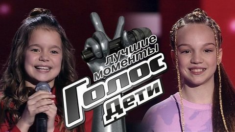 Слепые прослушивания. Голос.Дети-8. Лучшие моменты
