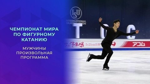 Мужчины. Произвольная программа. Чемпионат мира по фигурному катанию 2021