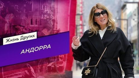 Андорра. Жизнь других