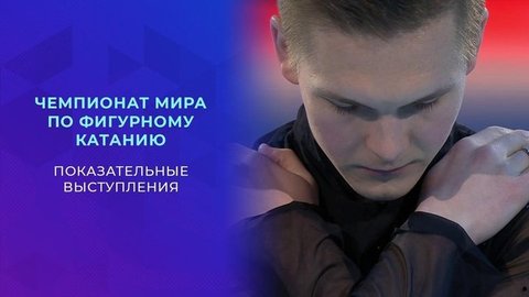 Показательные выступления. Чемпионат мира по фигурному катанию 2021