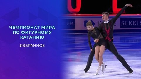 Чемпионат мира по фигурному катанию. Избранное