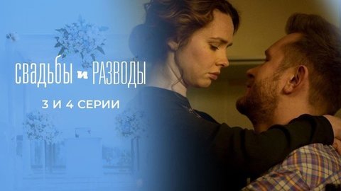 Свадьбы и разводы. 3 и 4 серии