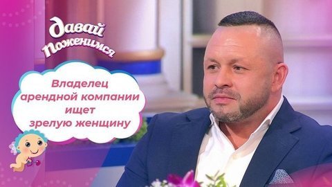 Любитель высоких женщин. Давай поженимся!