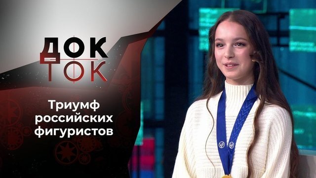Первый концерт Чайковского. Док-ток